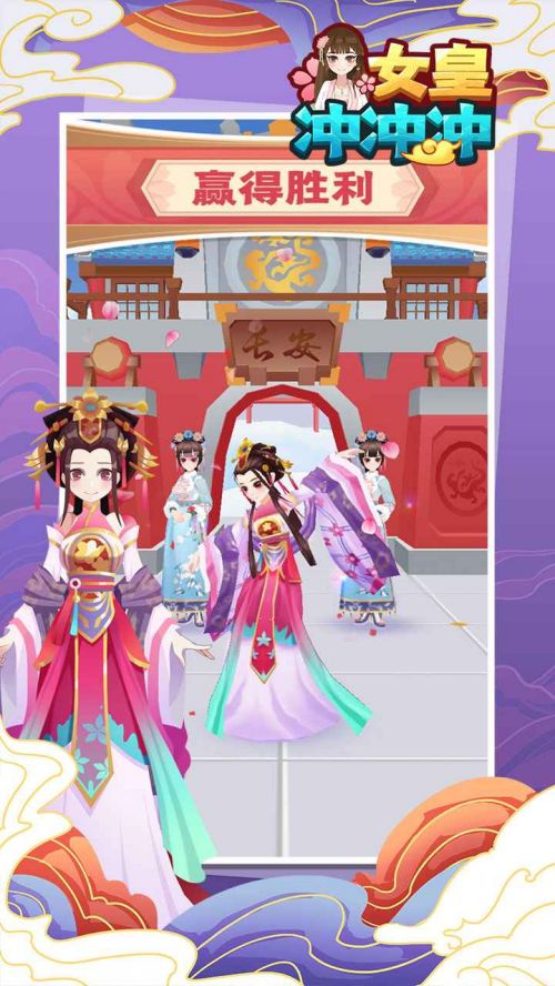女皇冲冲冲无限金币无限钻石游戏截图