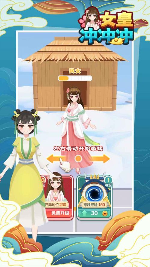 女皇冲冲冲无限金币无限钻石游戏截图