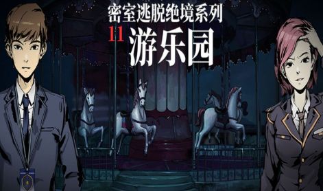 密室逃脱绝境系列11游乐园去广告版下载游戏截图