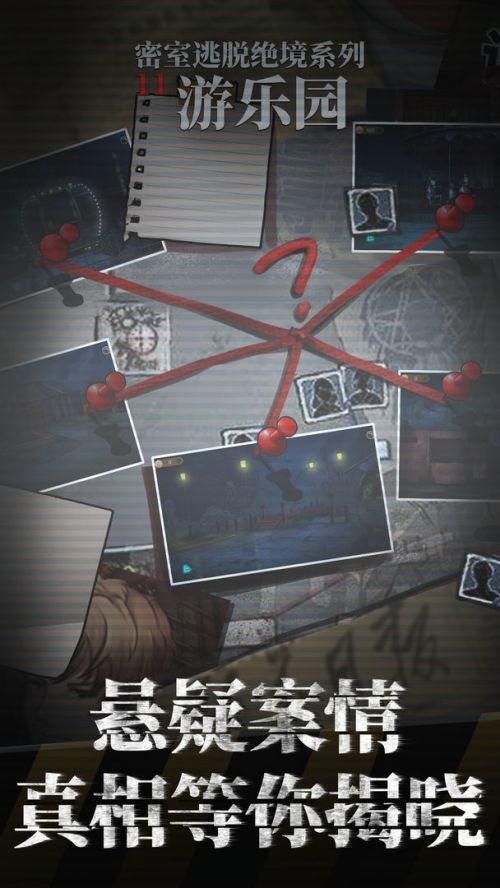 密室逃脱绝境系列11游乐园去广告版下载游戏截图