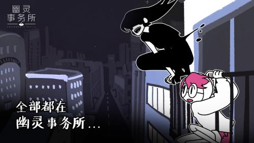 幽灵事务所破解版下载游戏截图