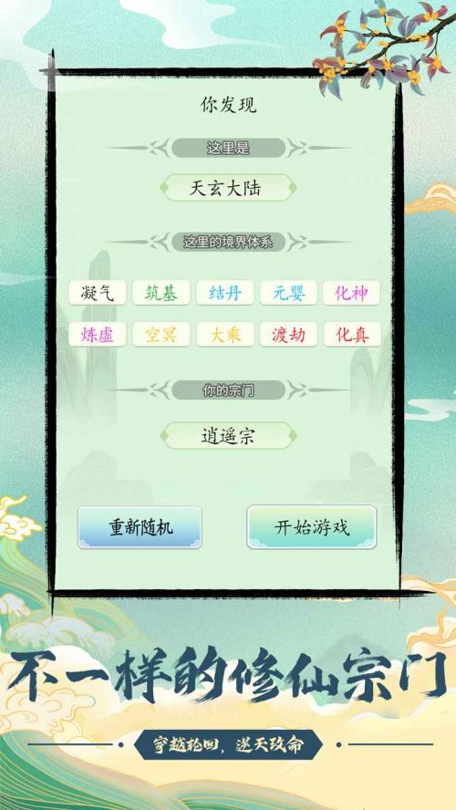 不一样的修仙宗门破解版无限仙玉游戏截图