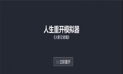 人生重开模拟器火影忍者篇破解版游戏截图