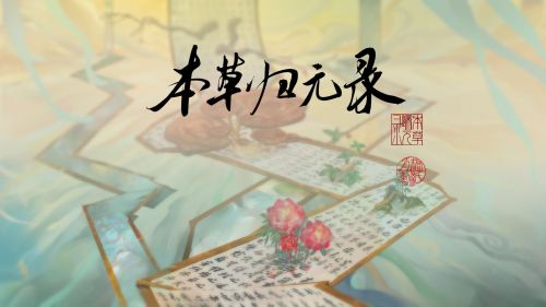 中医药类游戏游戏截图