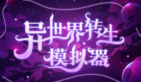异世界转生模拟器无限灵元游戏截图