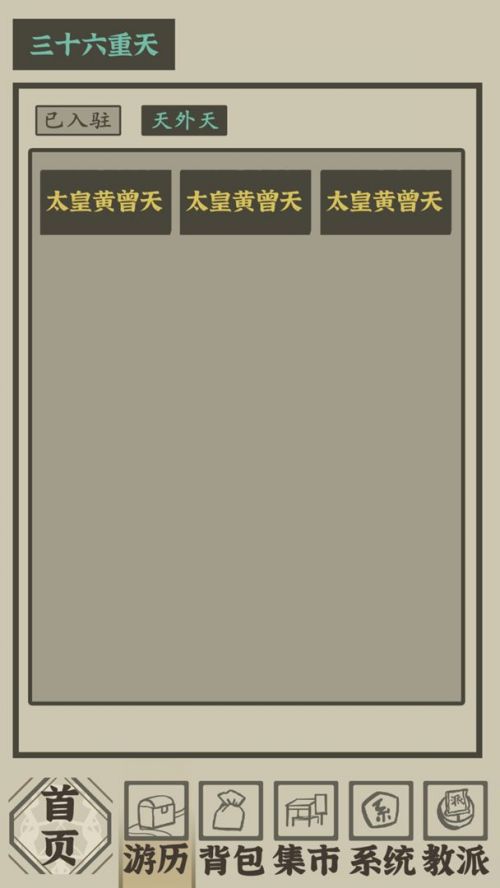 带着系统在洪荒修仙免广告版游戏截图
