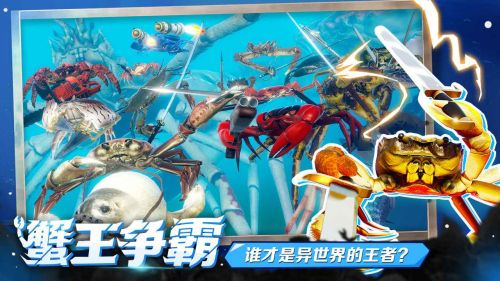 螃蟹大战游戏免费下载游戏截图