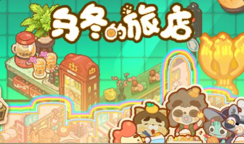 乌冬的旅店破解版无限饼干游戏截图
