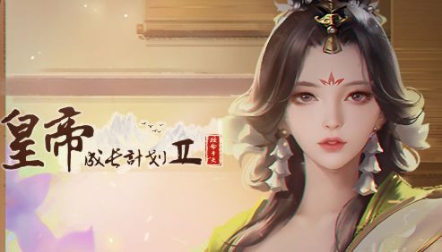 皇帝成长计划2无限国库游戏截图