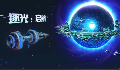 逐光启航破解版无限能量加速游戏截图