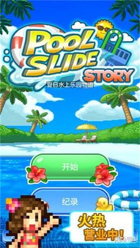 夏日水上樂園物語iOS