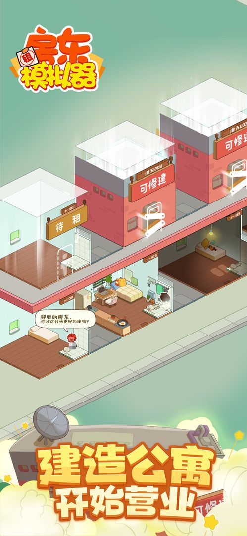 房东模拟器999999万钻石金币游戏截图