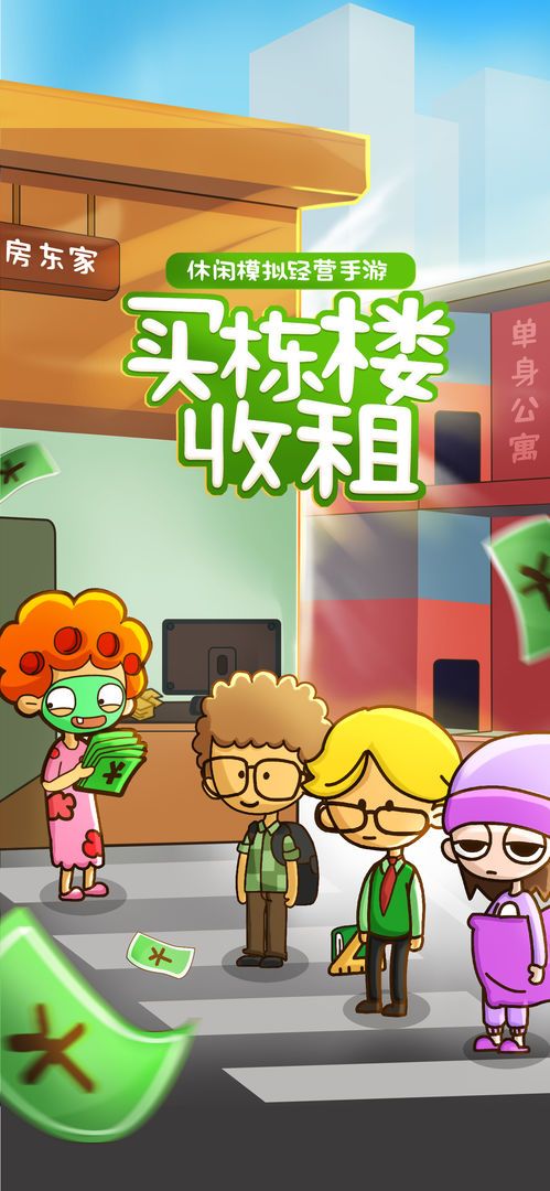 房东模拟器第三期破解版游戏截图