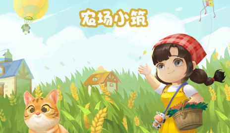 农场小筑红包版游戏截图