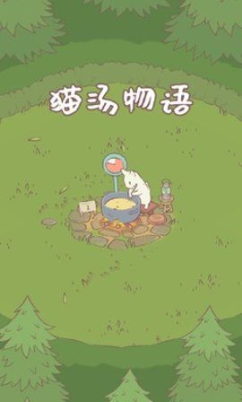 猫汤物语免广告游戏截图