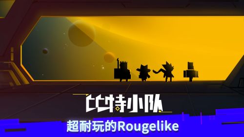 比特小队全人物破解版下载游戏截图