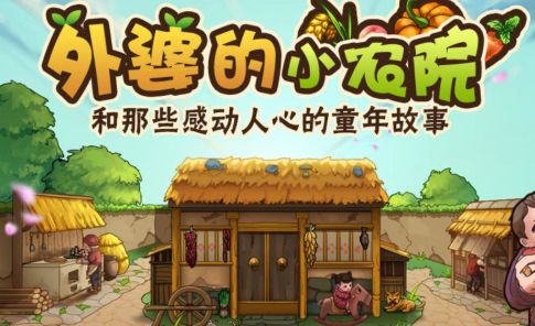 外婆的小农院游戏赚钱游戏截图