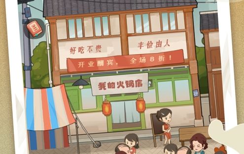 幸福路上的火锅店正式版游戏截图