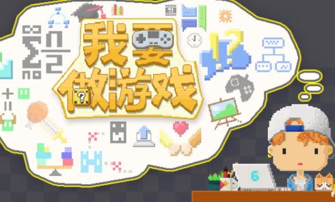 我要做游戏免广告游戏截图