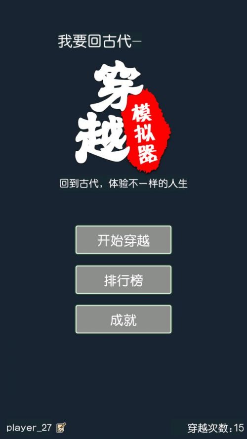 穿越模拟器破解版游戏截图