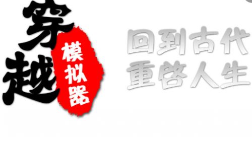 穿越模拟器iOS版app游戏截图