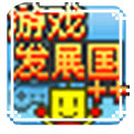 游戏发展国安卓汉化版下载_游戏发展国最新中文版下载_特玩手机游戏下载
