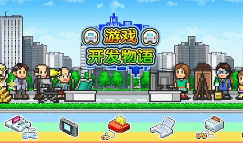 游戏发展国安卓汉化版游戏截图