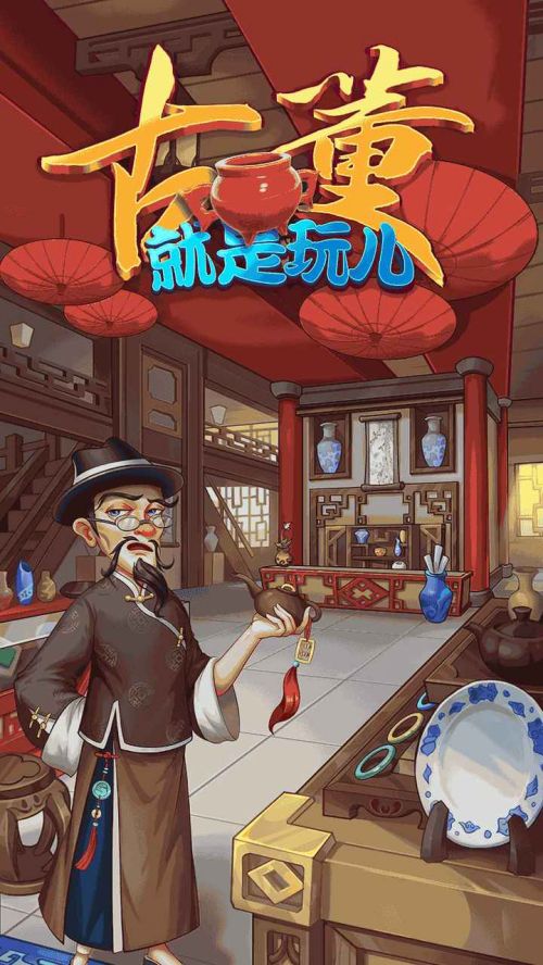 古董就是玩儿无限金币声望版游戏截图