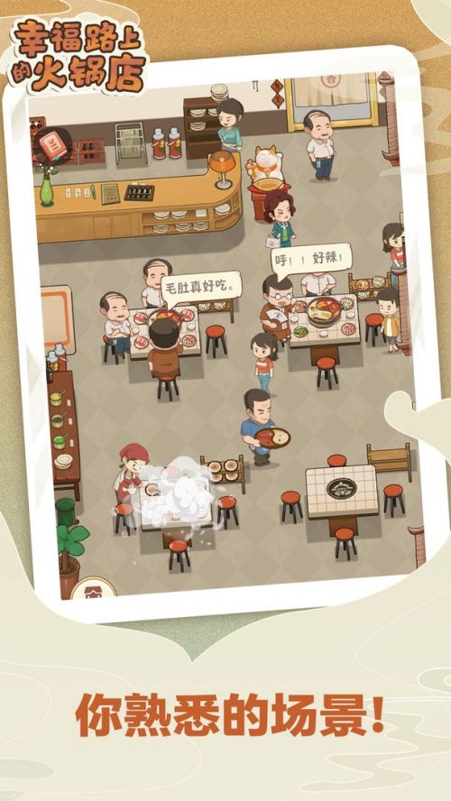 幸福路上的火锅店解锁菜品破解版游戏截图