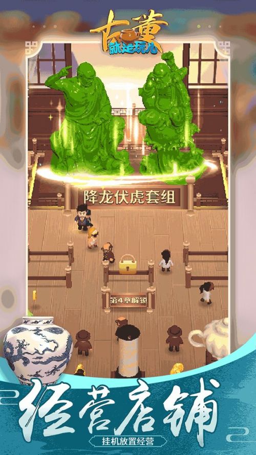 古董就是玩儿苹果破解版游戏截图