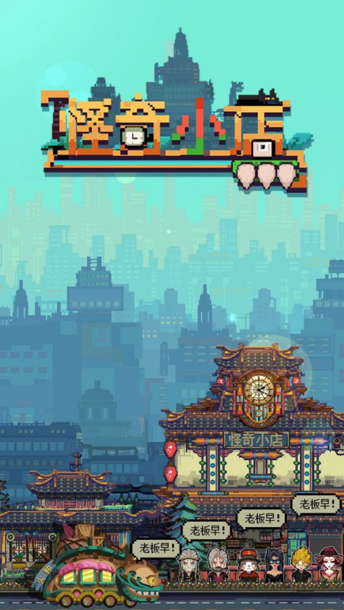 怪奇小店正式版破解游戏截图