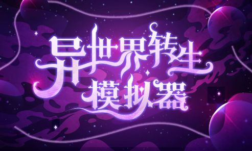 异世界转生模拟器最新破解版游戏截图