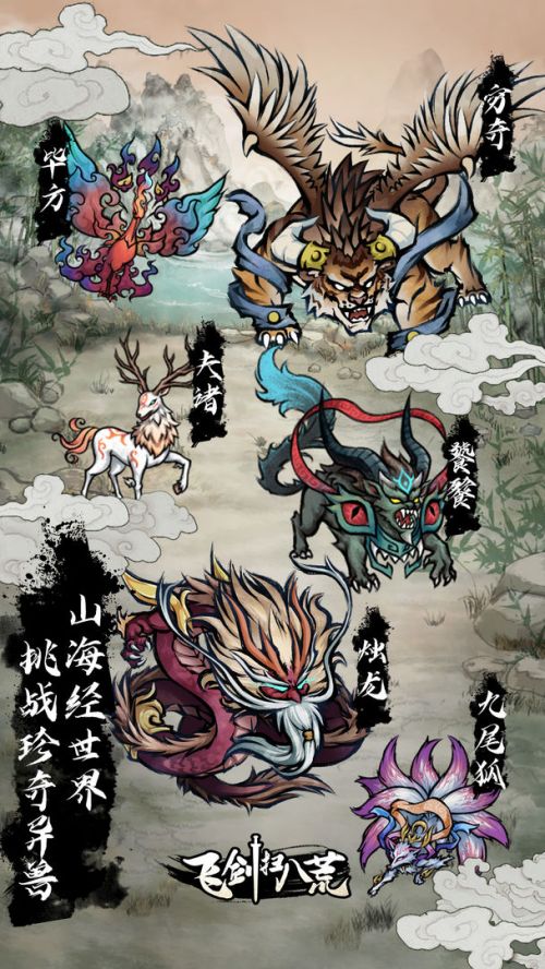 飞剑扫八荒官网游戏截图