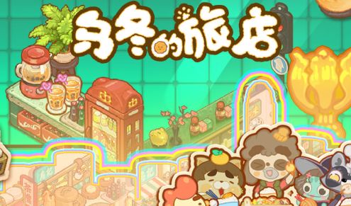 乌冬的旅店破解版修改器游戏截图