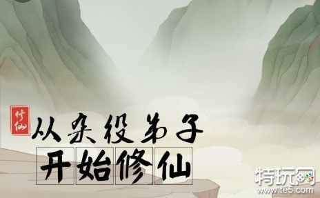 从杂役弟子开始修仙无限灵石游戏截图