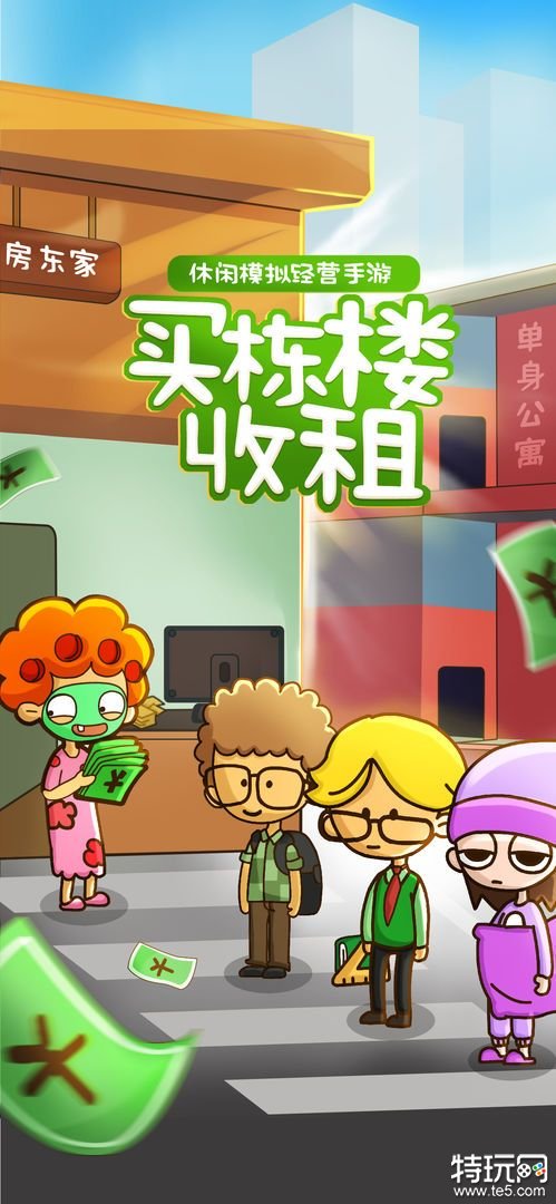 房东模拟器iOS破解版游戏截图