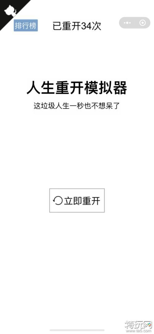 人生重开模拟器修仙破解版游戏截图