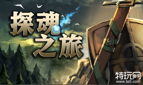 探魂之旅iOS破解版游戏截图