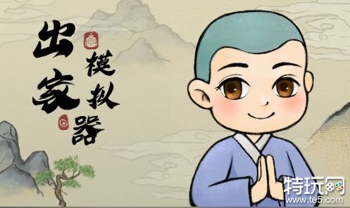 出家模拟器破解版游戏截图