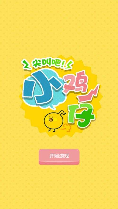 尖叫吧小鸡仔破解版下载