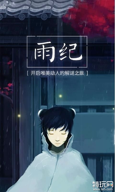 雨纪破解版免费下载游戏截图