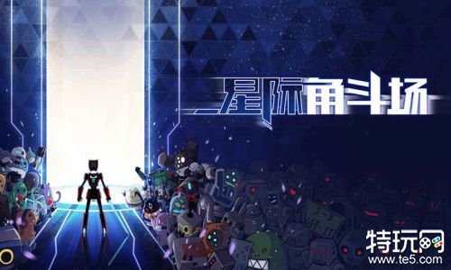 星际角斗场破解版下载游戏截图