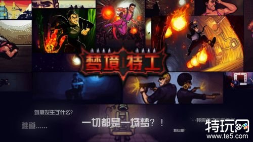 梦境特工最新版本破解游戏截图