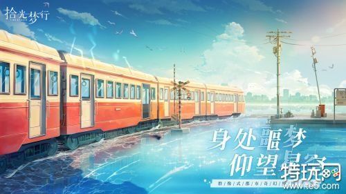 拾光梦行公测版游戏截图