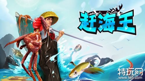 赶海王免实名认证游戏截图