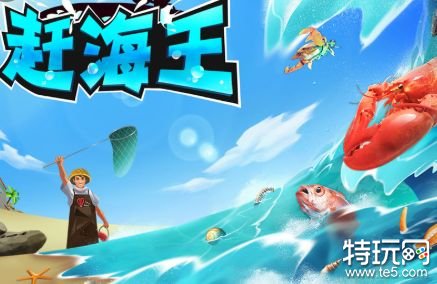 赶海王免实名认证游戏截图