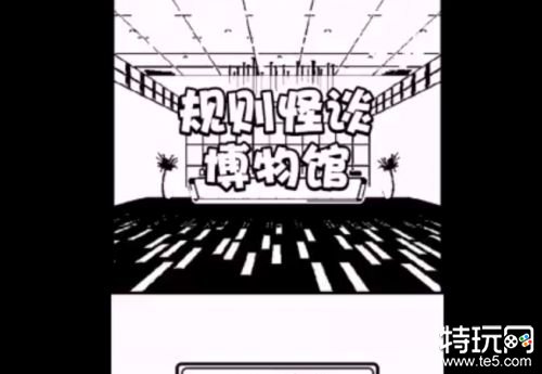 规则怪谈博物馆下载破解版