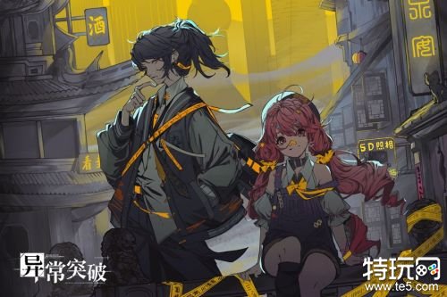 异常突破手机版下载