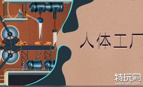 人体工厂iOS汉化版