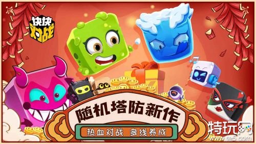 块块对战破解版